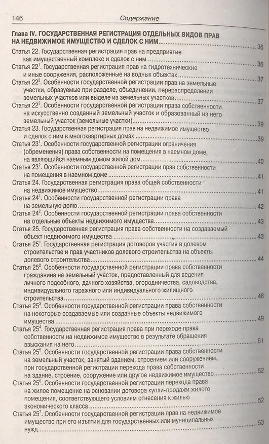 Книга ФЗ "О государственной регистрации прав на недвижимое имущество и сделок с ним", ФЗ "О государственной регистрации недвижимости" () — 3