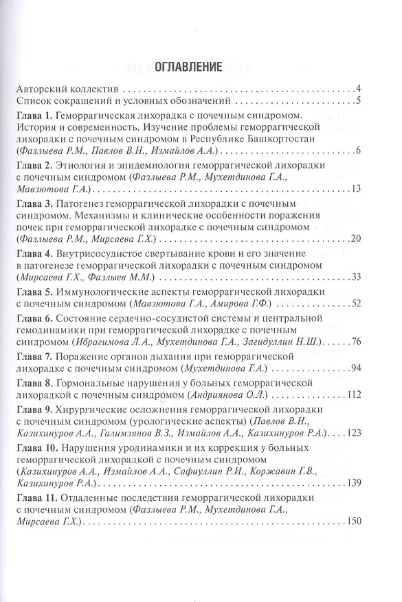 Книга Геморрагическая лихорадка с почечным синдромом. Актуальные вопросы патогенеза, клиники, диагностики и лечения () — 2