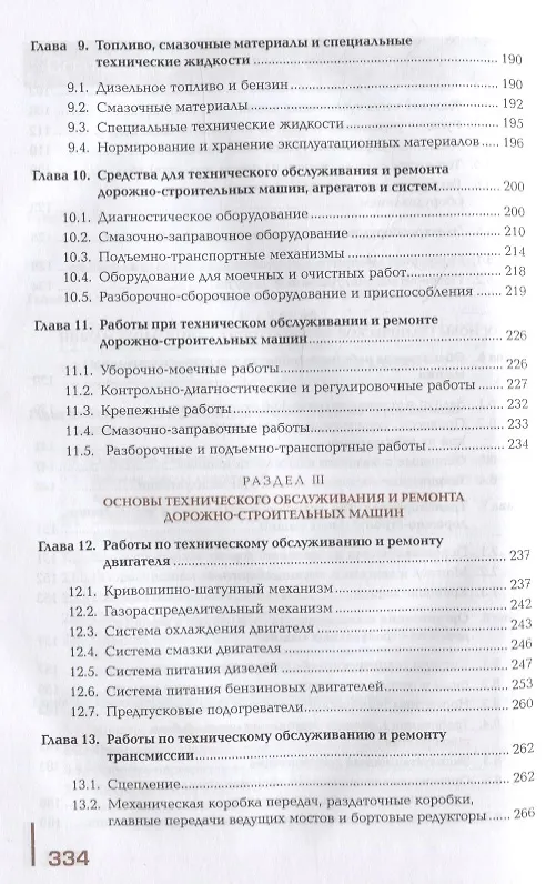Книга Конструкция, эксплуатация и техническое обслуживание строительных машин: учебник (А. Синельников) — 4