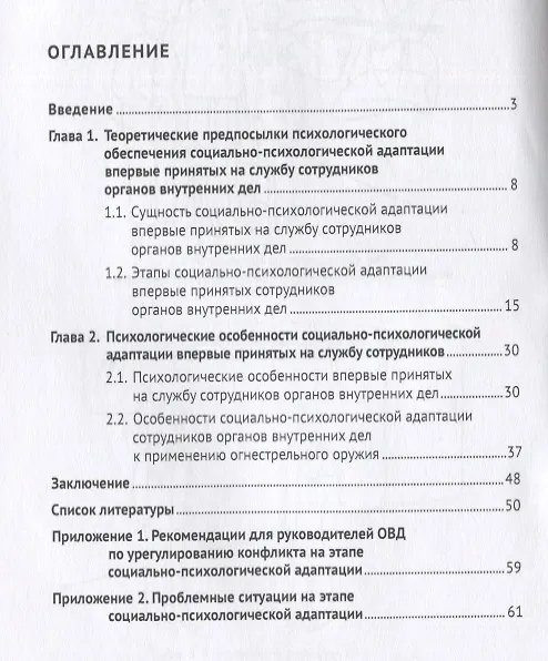 Книга Особенности социально-психологической адаптации впервые принятых на службу сотрудников органов внутренних дел. Учебное пособие (Виктория Вахнина, Олег Кравцов) — 2