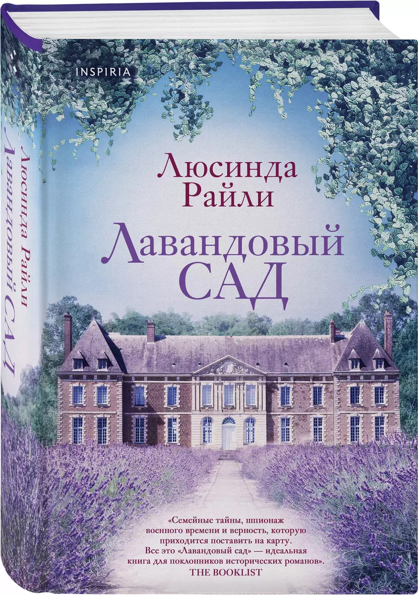 Лавандовый сад (Люсинда Райли) - купить книгу с доставкой в  интернет-магазине «Читай-город». ISBN: 978-5-04-099346-8