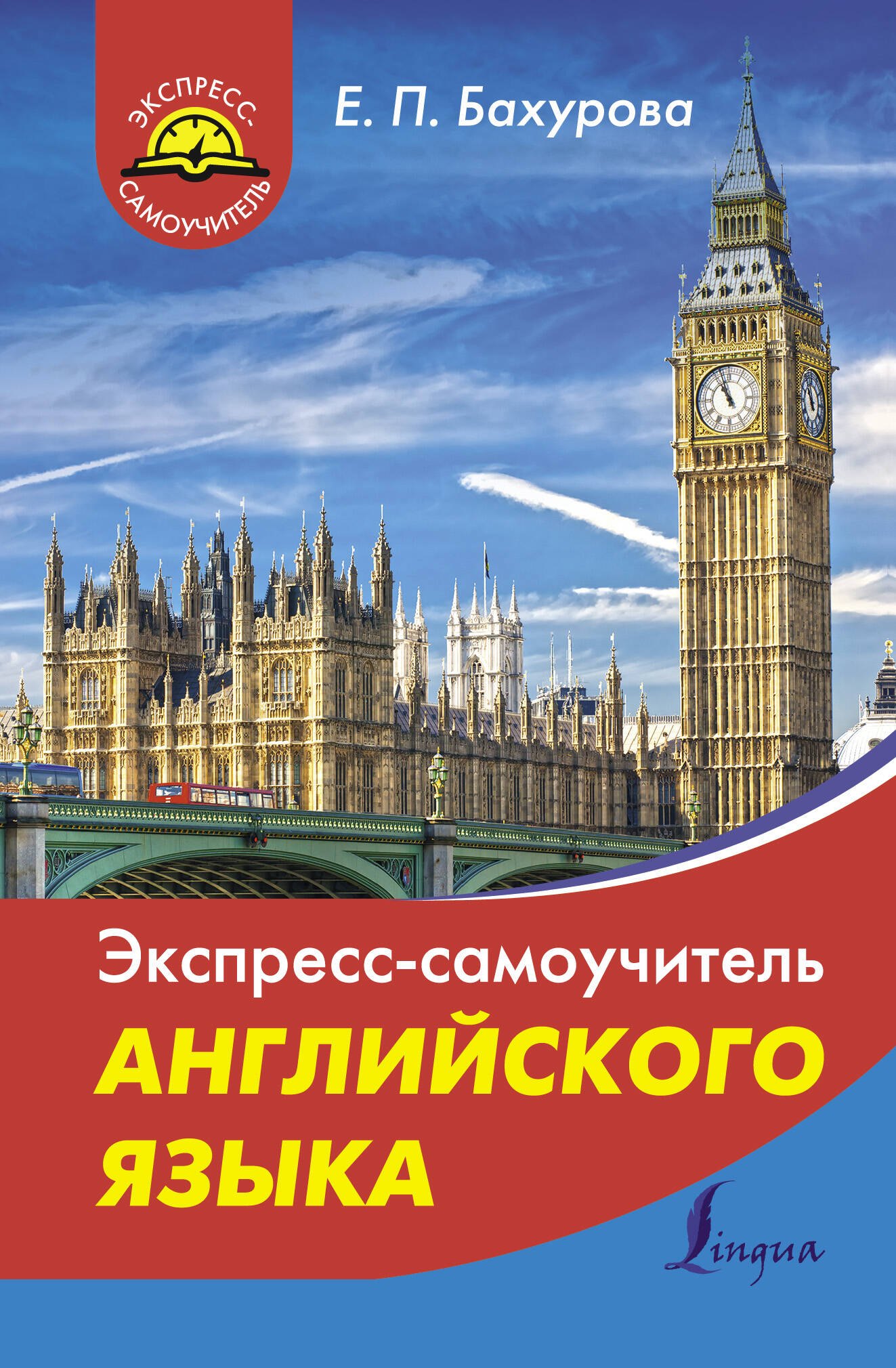 

Экспресс-самоучитель английского языка