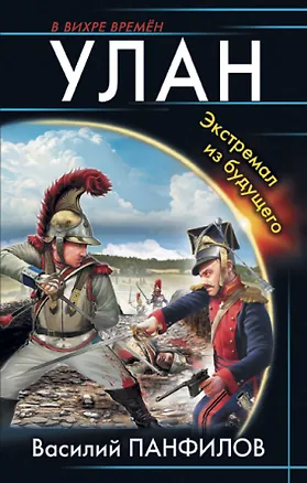 Книга Улан. Экстремал из будущего (Василий Панфилов)