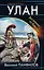 Улан. Экстремал из будущего — 2503222 — 1