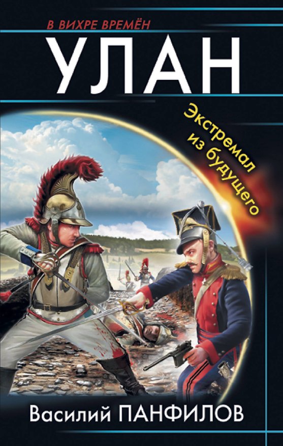 Книга Улан. Экстремал из будущего (Василий Панфилов) — 1