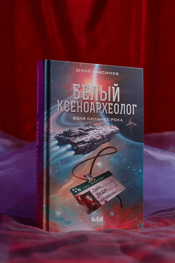 Книга Белый ксеноархеолог (Юрий Максимов) — 8