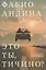 Это ты, Тичино? — 3175485 — 1
