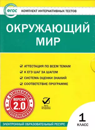 CD, Образование, Окружающий мир. 1 класс. Комплект интерактивных тестов. С изменениями и дополнениями. Версия 2.0. ФГОС — 316210 — 1