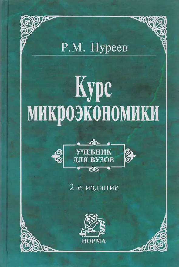 Книга Курс микроэкономики: Учебник - 2-е изд.изм. (ГРИФ) /Нуреев Р.М. (Рустем Нуреев) — 4