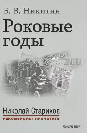 Роковые годы. С предисловием Николая Старикова — 2476578 — 1