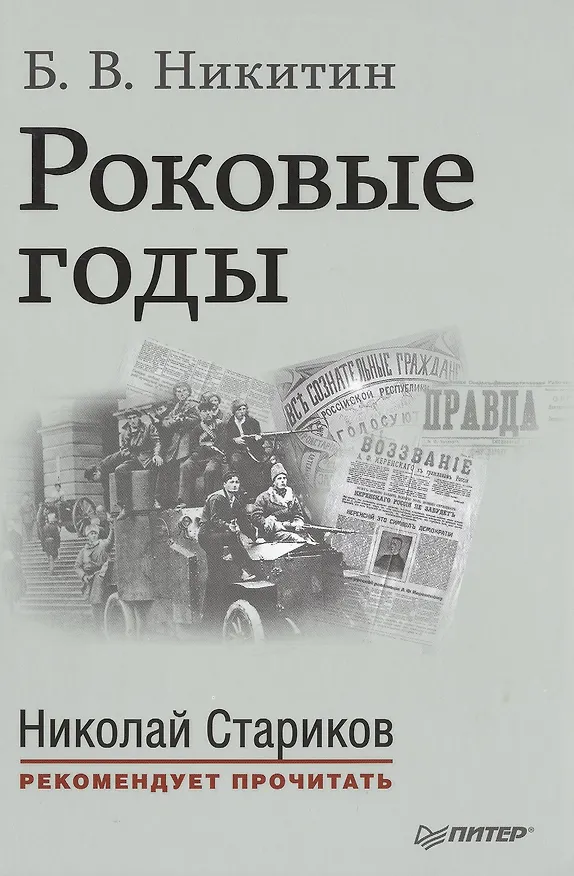 Книга Роковые годы. С предисловием Николая Старикова (Борис Никитин) — 1