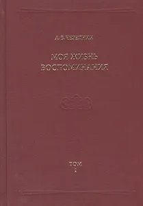 Моя жизнь. Воспоминания. Комментарии. Приложения. Том 1