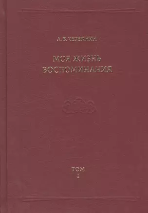 Моя жизнь. Воспоминания. Комментарии. Приложения. Том 1 — 2508152 — 1