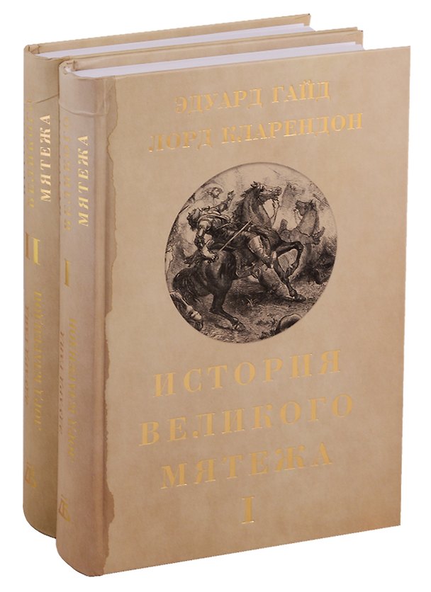 Книга История Великого мятежа. Том 1 (комплект из 2 книг) () — 1