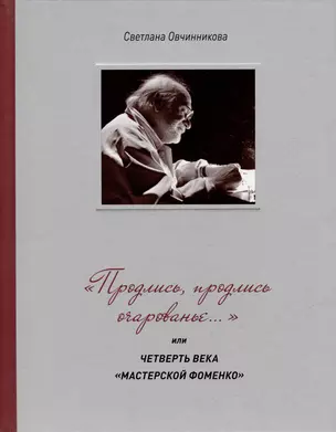 «Продлись, продлись очарованье…» или Четверть века Мастерской Фоменко — 3003298 — 1