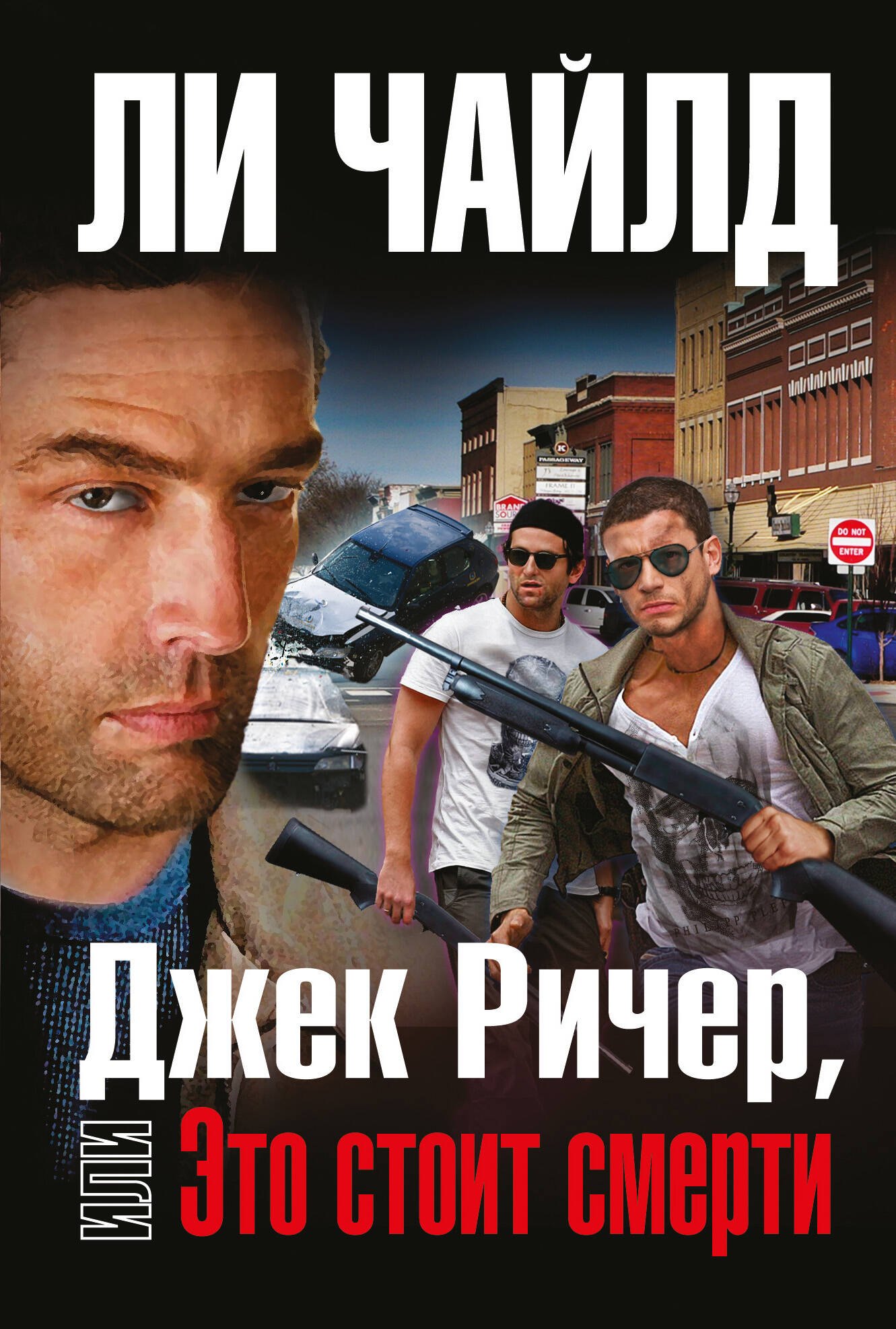 

Джек Ричер, или Это стоит смерти