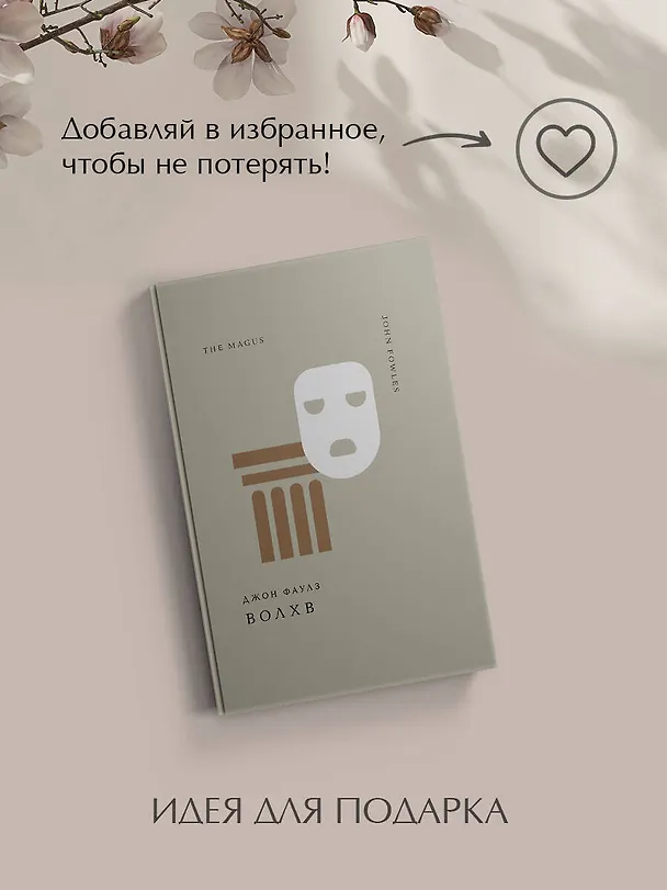 Книга Волхв (Джон Роберт Фаулз) — 11