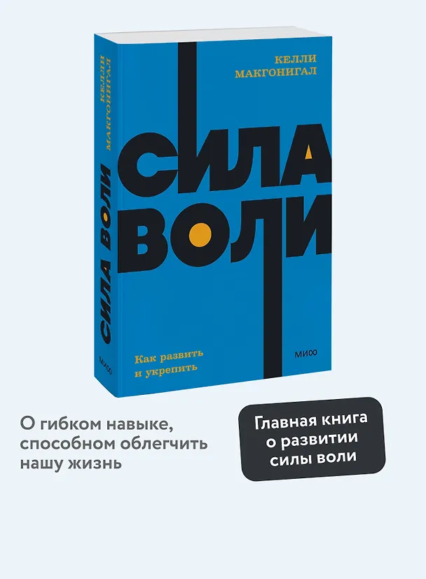Книга Сила воли. Как развить и укрепить (Келли Макгонигал) — 5