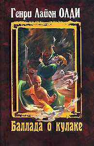 Баллада о кулаке