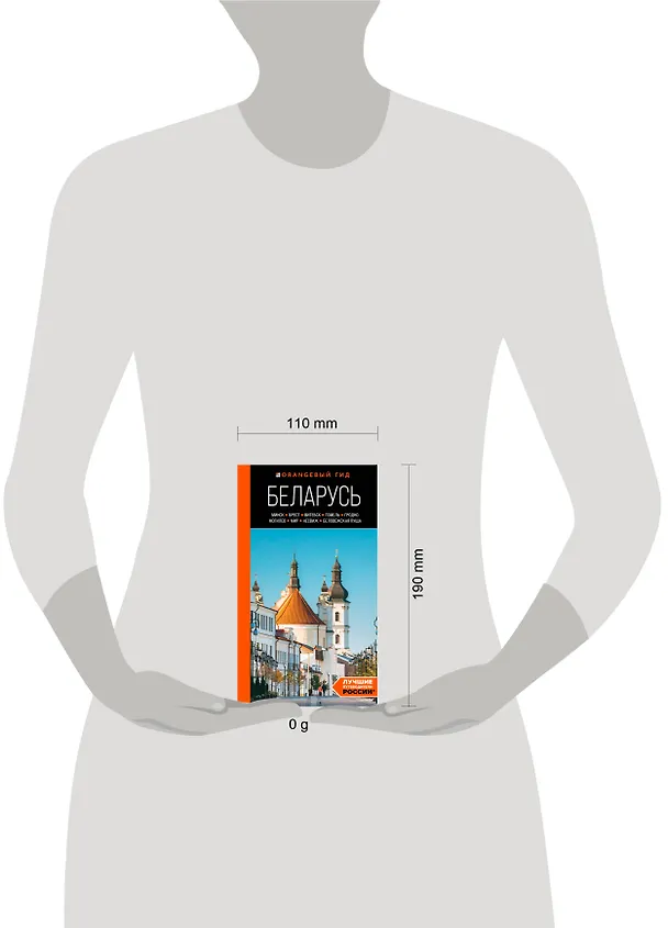 Книга Беларусь: Минск, Брест, Витебск, Гомель, Гродно, Могилев, Мир, Несвиж, Беловежская пуща: путеводитель (Светлана Гришкевич) — 5