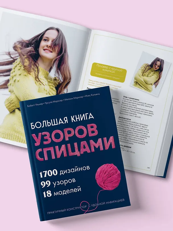 Книга Большая книга узоров спицами. 1700 дизайнов, 99 узоров, 18 моделей. Практичный конструктор с удобной навигацией (Бабетт Ульмер, Урсула Марксер, Мелани Марксер, Инес Кольвиц) — 13