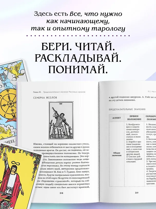 Книга Система Таро. От основ до подробного толкования карт и чтения раскладов (Константин Лаво, Нина Фролова) — 9
