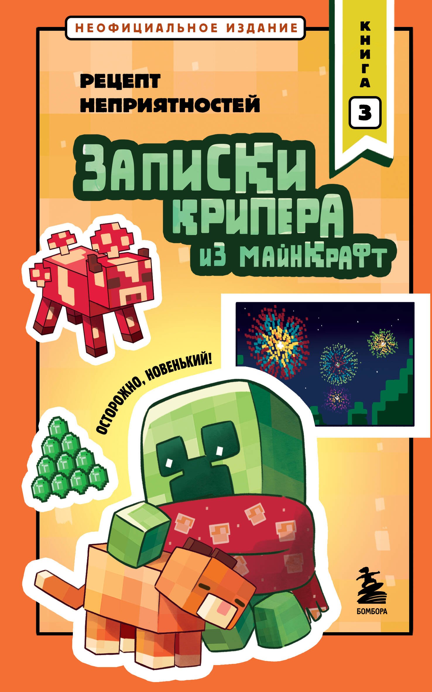 Крафт Мира Записки крипера из Майнкрафт. Книга 3. Рецепт неприятностей