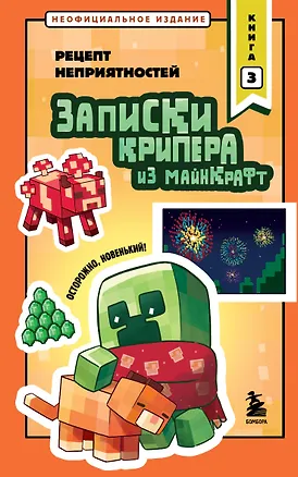 Книга Записки крипера из Майнкрафт. Книга 3. Рецепт неприятностей (Мира Крафт)