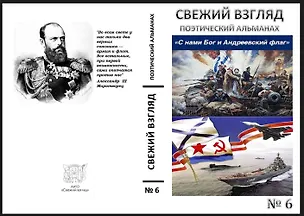 Книга Поэтический альманах Свежий взгляд №6 ()