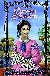 Очар.Джонсон Нежнее шелка