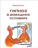 Гипноз в домашних условиях. Ежедневная помощь себе