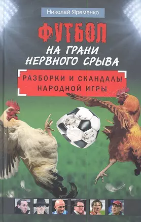 Футбол на грани нервного срыва. Разборки и скандалы народной игры — 2351869 — 1