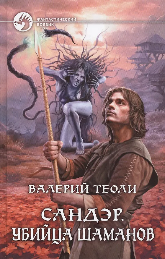 Книга Сандэр. Убийца шаманов: фантастический роман () — 1