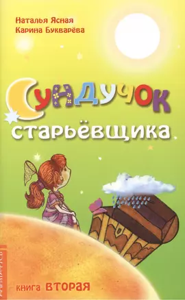 Сундучок старьевщика. Книга 2 — 2419887 — 1