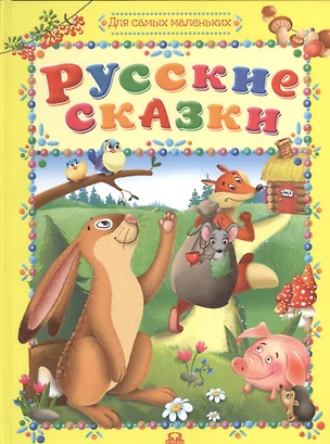 Русские сказки — 2540551 — 1