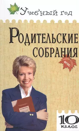 Родительские собрания. 10 класс — 2548871 — 1