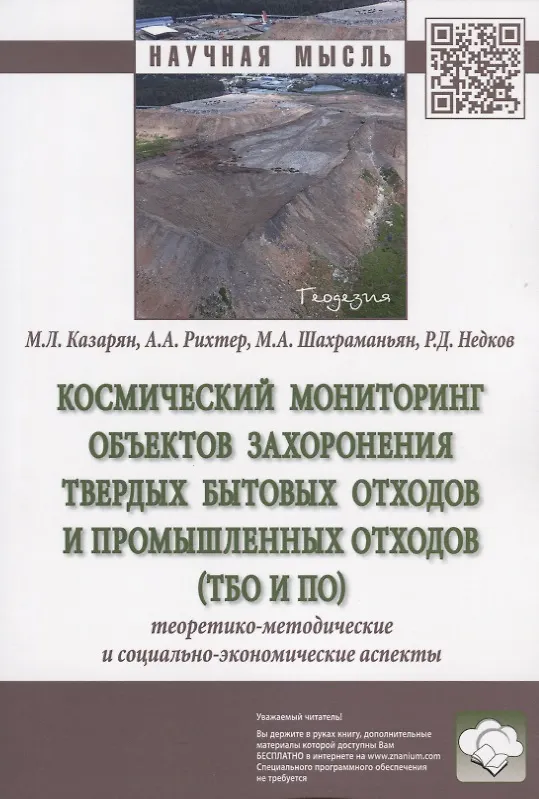 Книга Космический мониторинг объектов захоронения твердых бытовых отходов и промышленных отходов (ТБО и ПО). Теоретико-методические и социально-экономические аспекты. Монография () — 1