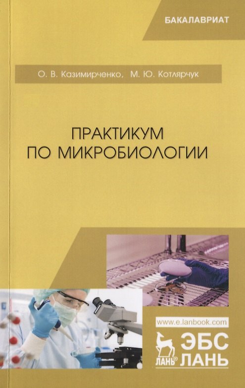 Книга Практикум по микробиологии. Учебное пособие () — 1