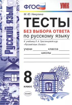 Тесты без выбора ответа по русскому языку. 8 класс. К учебнику Л.А. Тростенцовой и др. "Русский язык. 8 класс" — 7707145 — 1