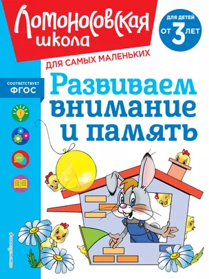 Развиваем внимание и память: для детей от 3-х лет — 3047158 — 1