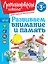 Развиваем внимание и память: для детей от 3-х лет — 3047158 — 1