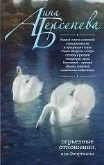 Серьезные отношения, или Флиртаника : роман