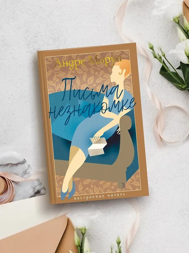 Книга Письма незнакомке (Андре Моруа) — 8