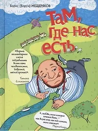 Там, где нас есть
