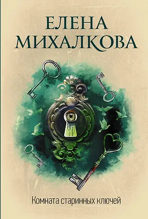 Книга Комната старинных ключей (Елена Михалкова)