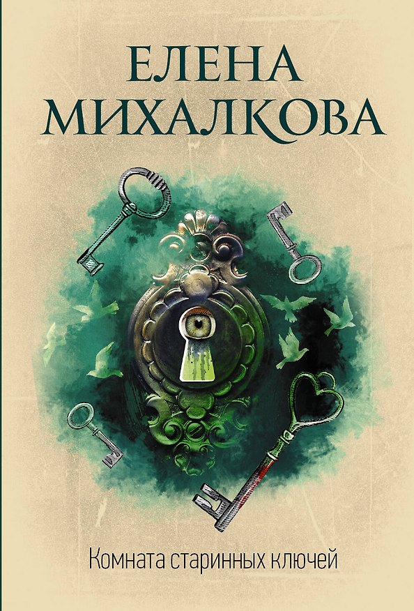 Книга Комната старинных ключей (Елена Михалкова) — 1
