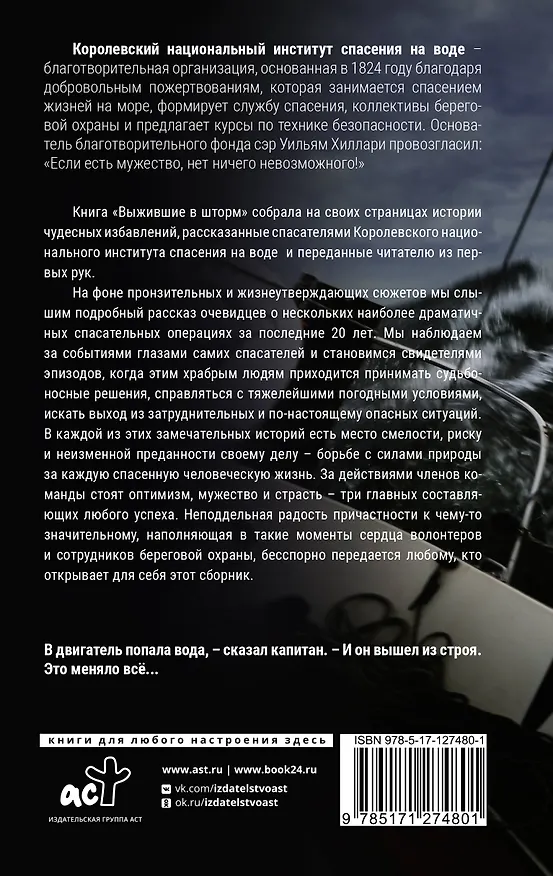 Книга Выжившие в шторм. Невероятные истории о мужестве и сострадании (The RNLI) — 2