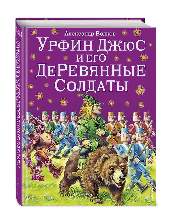 Книга Урфин Джюс и его деревянные солдаты. (Александр Волков) — 5