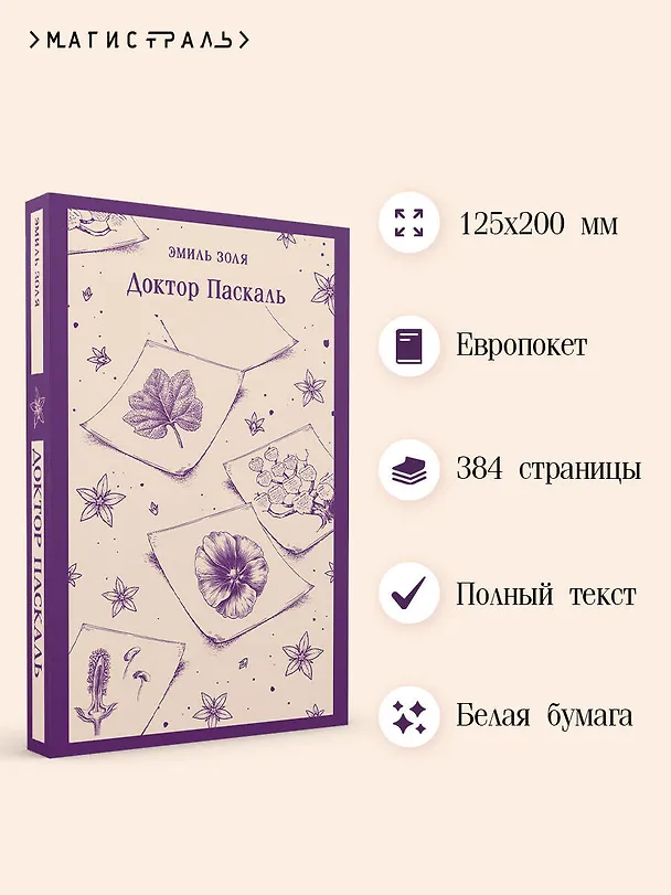 Книга Доктор Паскаль (Эмиль Золя) — 6
