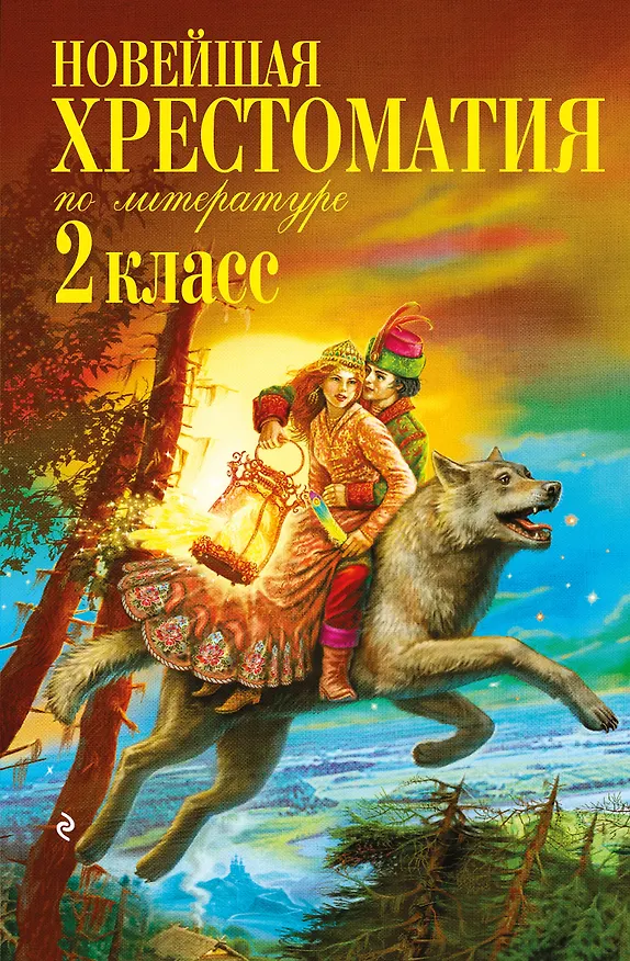 Книга Новейшая хрестоматия по литературе. 2 класс. 8-е изд., испр. и доп. () — 1